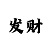 一分快3走势技巧